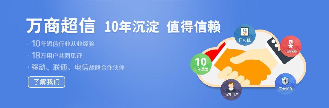 万商超信  10年沉淀  值得信赖  （1.10年短信行业从业经验  2.18万用户共同见证  3.移动、联通、电信战略合作伙伴）