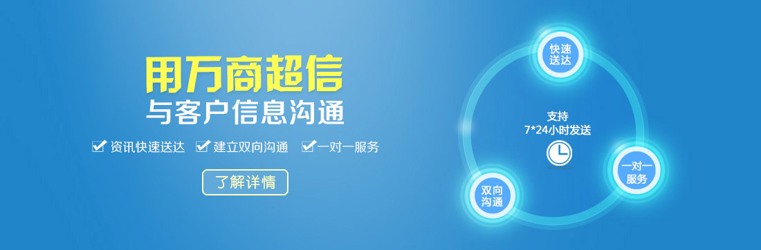 (用万商超信  与客户信息沟通    资讯快速送达    建立双向沟通     一对一服务)  点击按钮(了解详情）