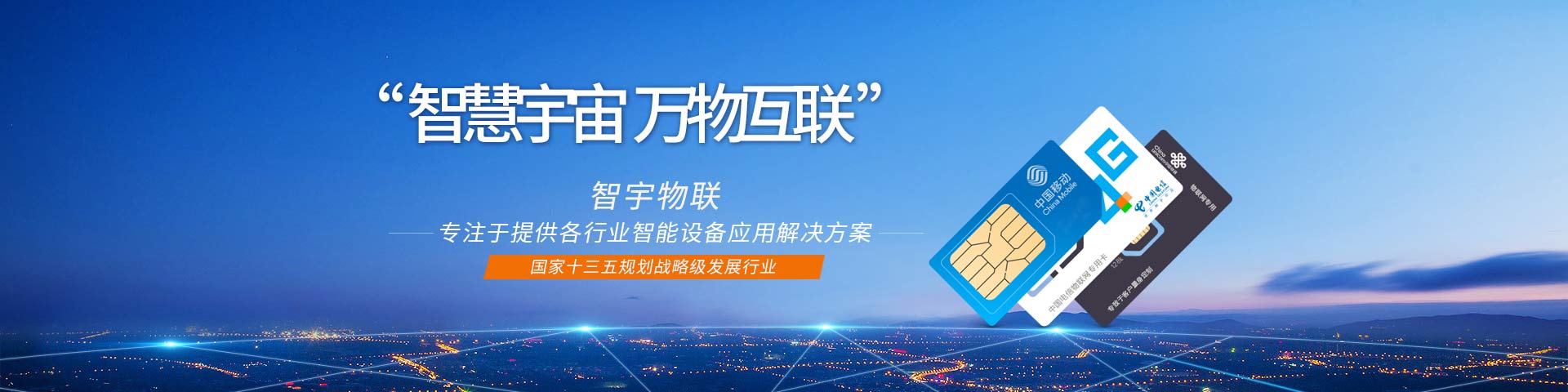 智宇物联平台首页banner