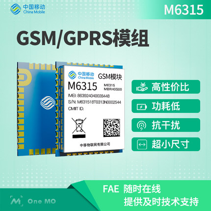 中国移动OneMO GSM/GPRS模块物联网无线通信M6315-兼容移远M26